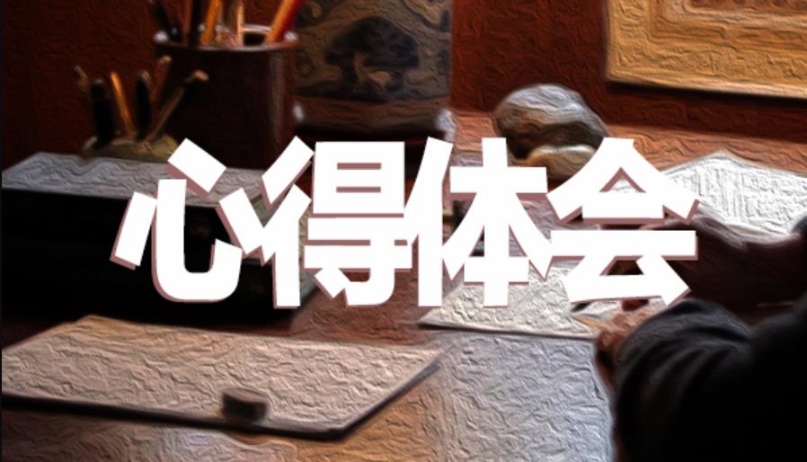 安全主題知識(shí)講座心得體會(huì)