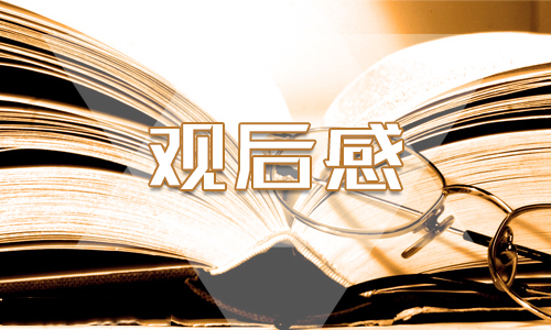 《國家監(jiān)察》學(xué)習(xí)感悟精選5篇_最新《國家監(jiān)察》個(gè)人心得