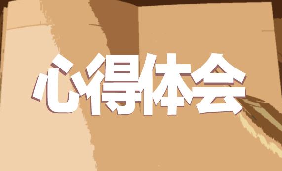 國(guó)家安全教育日心得體會(huì)10篇